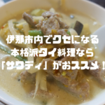 伊那市内でタイ料理ランチなら「サワディ」がおススメ！クセになる本格派タイ料理が楽しめるよ