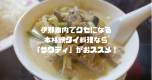 伊那市内でタイ料理ランチなら「サワディ」がおススメ！クセになる本格派タイ料理が楽しめるよ