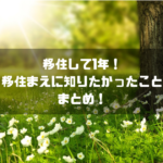 長野県の伊那市に移住して1年たったので、移住まえに知りたかったことをまとめてみた