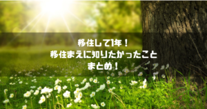 長野県の伊那市に移住して1年たったので、移住まえに知りたかったことをまとめてみた