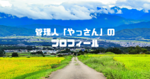 管理人「やっさん」のプロフィール