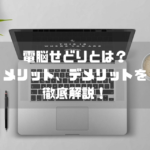 電脳せどりとは？電脳せどりの意味やメリット・デメリットを解説するよ