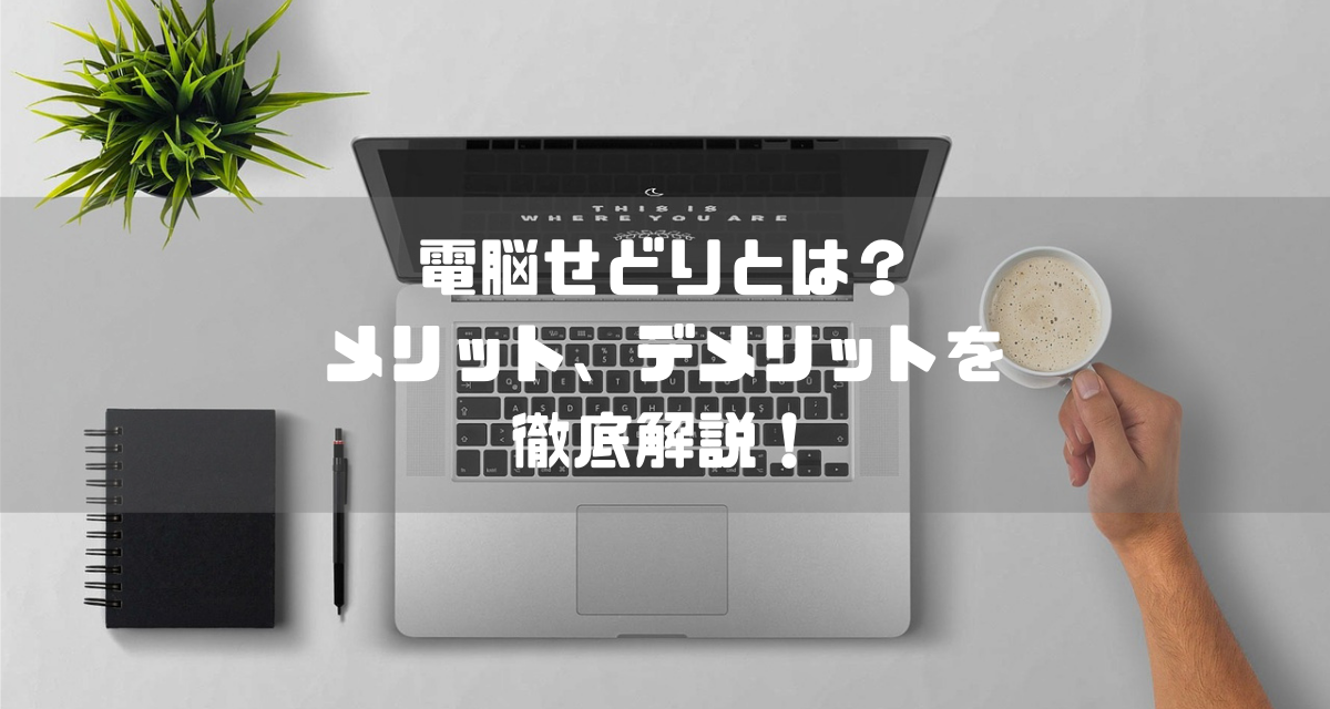 電脳せどりとは？電脳せどりの意味やメリット・デメリットを解説するよ