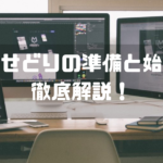 電脳せどりの準備と始め方を徹底解説するよ【完全初心者向け】