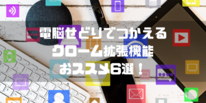 電脳せどりクローム拡張機能｜作業効率が劇的にUP！？おススメ６選！